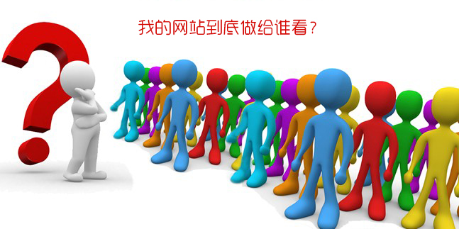 做企业网站到底做给谁看？