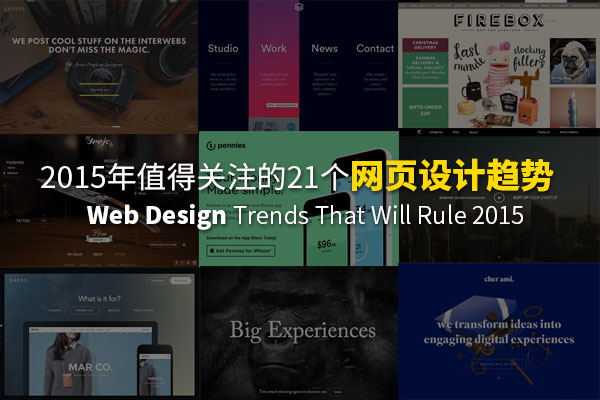 2015年值得关注的21个网页设计趋势
